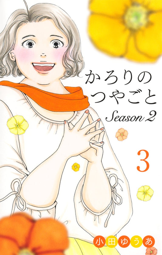 Office You Comics Karori no Tsuyagoto Season 2 Vol. 3 - Shueisha Japanese edition, cover