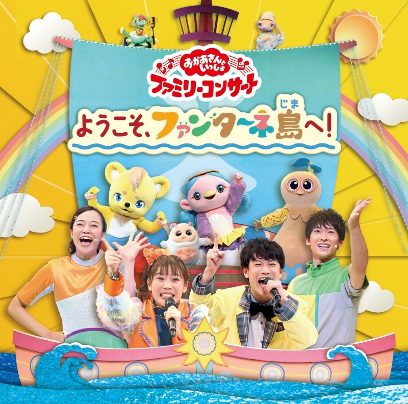 Okaasan to Issho Family Concert Welcome to Fantane Island! CD cover