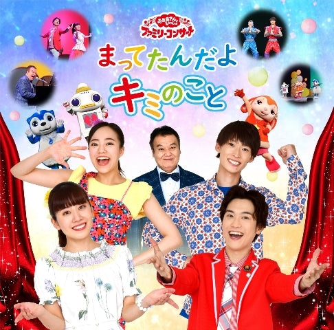 Okaasan to Issho Mattetanda yo Kimi no Koto Family Concert CD cover