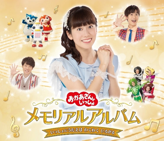 Okaasan to Issho Memorial Album Issho ni Utaeba Wakuwaku Hirogaru CD cover