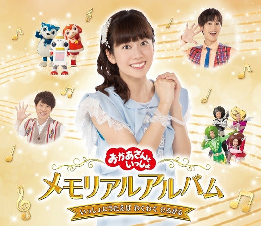 Okaasan to Issho Memorial Album Issho ni Utaeba Wakuwaku Hirogaru CD cover