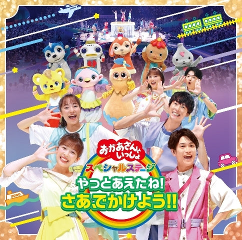 Okaasan to Issho Special Stage Yatto Aeta ne! Saa, Dekakeyo!! CD cover