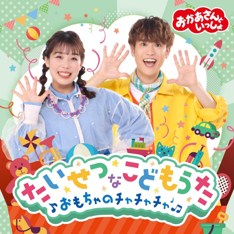Okaasan to Issho Taisetsu na Kodomo Uta Omocha no Cha Cha Cha CD cover