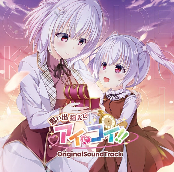 Omoide Kakaete Ai ni Koi!! Original Soundtrack CD - jacket artwork 1