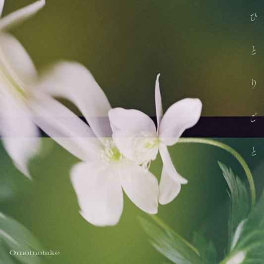 Omoinotake Hitorigoto Standard Edition CD - jacket artwork 1