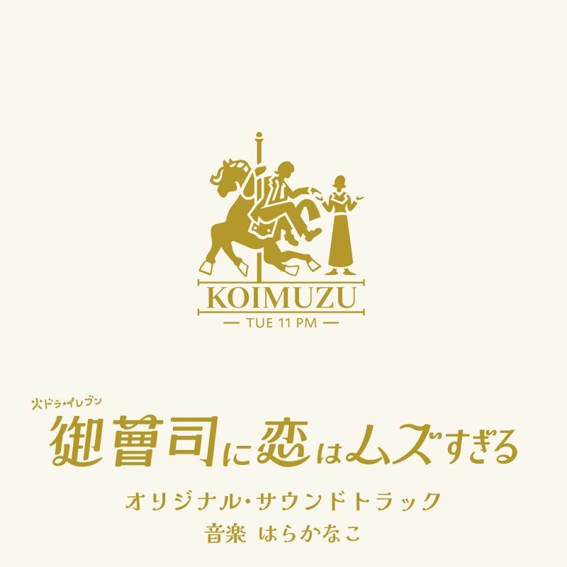 Onzoshi ni Koi wa Muzu Sugiru Original Soundtrack by Kanako Hara CD - jacket artwork 1