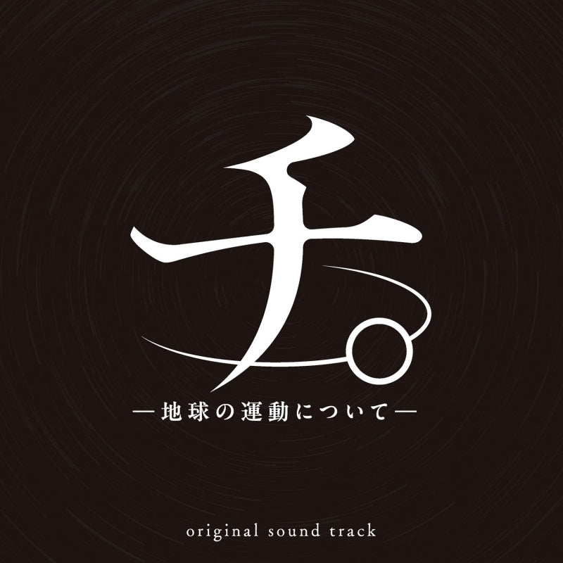 Orb: On the Movements of the Earth Original Soundtrack by Kensuke Ushio 2CD - jacket artwork 1