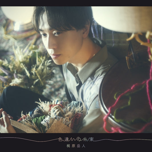 Orient Irochigai no Itotaba by Gakuto Kajiwara Standard Edition CD - jacket artwork 1