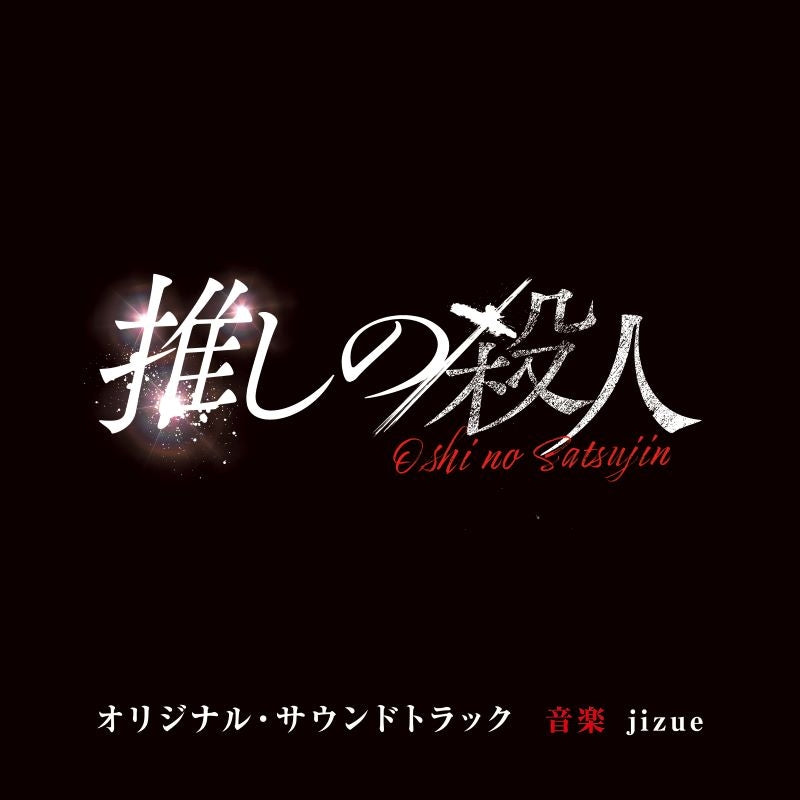 Oshi no Satsujin Original Soundtrack by jizue CD - jacket artwork 1