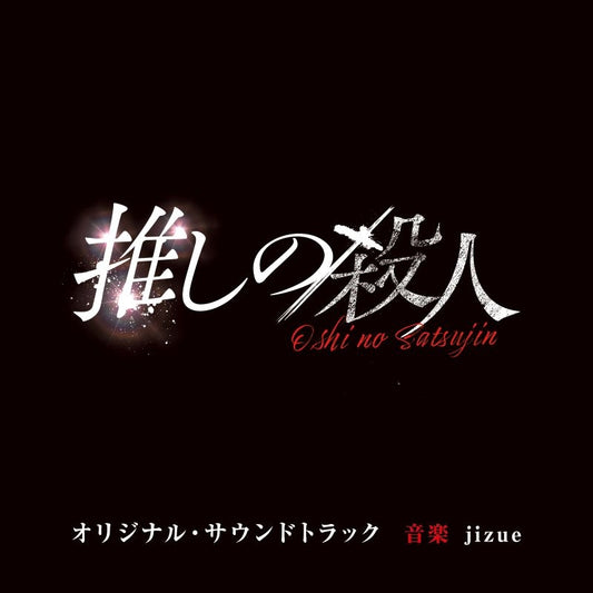 Oshi no Satsujin Original Soundtrack by jizue CD - jacket artwork 1