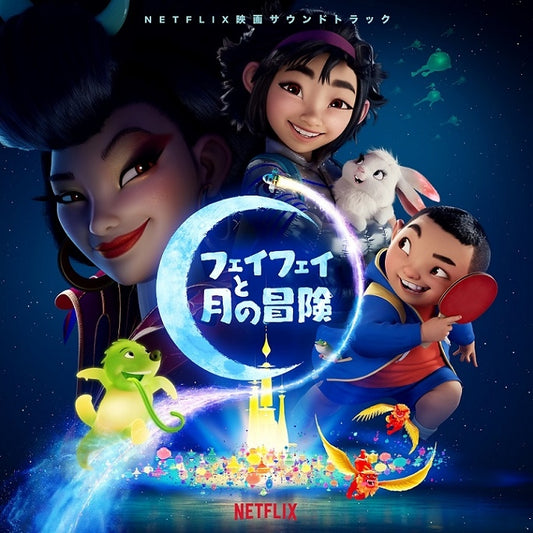 Over the Moon Original Soundtrack CD - jacket artwork 1