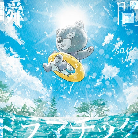 Over the Sky Shunkan Dramatic by saji Standard Edition CD - jacket artwork 1