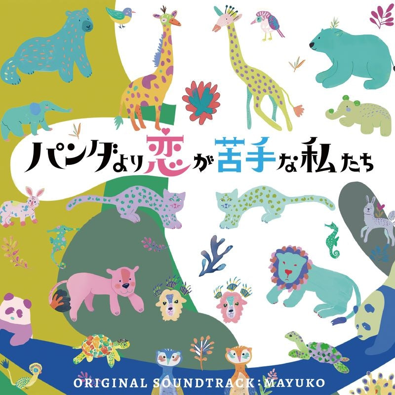 Panda Yori Koi ga Nigate na Watashitachi Original Soundtrack by MAYUKO CD - jacket artwork 1