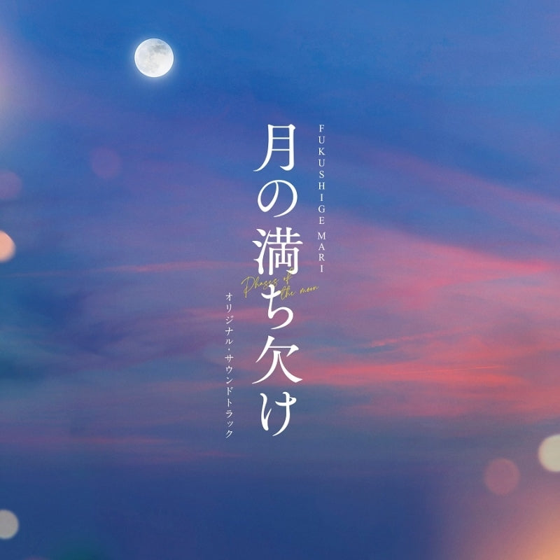 Phases of the Moon Original Soundtrack by FUKUSHIGE MARI CD - jacket artwork 1