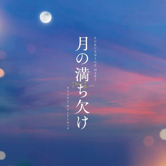 Phases of the Moon Original Soundtrack by FUKUSHIGE MARI CD - jacket artwork 1