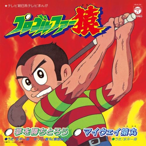 Pro Golfer Saru Yume wo Kachitorou / My Way Sarumaru by Ichiro Mizuki 7-Inch Vinyl - cover artwork