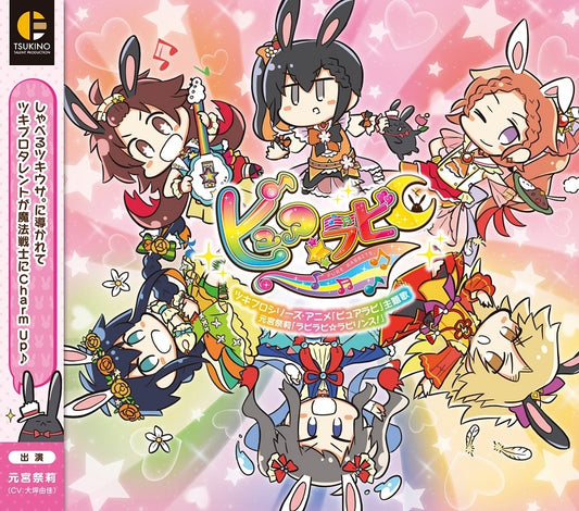 Pure Rabi Rabi Rabi Labyrinth! Matsuri Motomiya Theme Song CD - jacket artwork 1