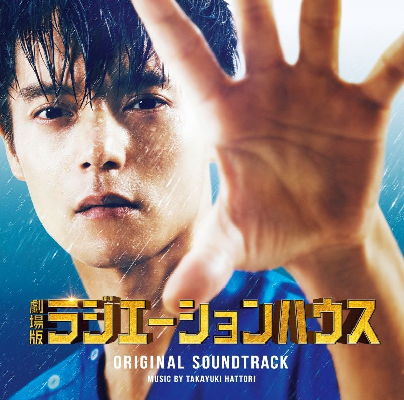 Radiation House Movie Original Soundtrack by Takayuki Hattori CD - jacket artwork 1