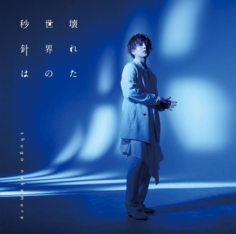RE-MAIN Kowareta Sekai no Byoshin wa by Shugo Nakamura Standard Edition CD - jacket artwork 1