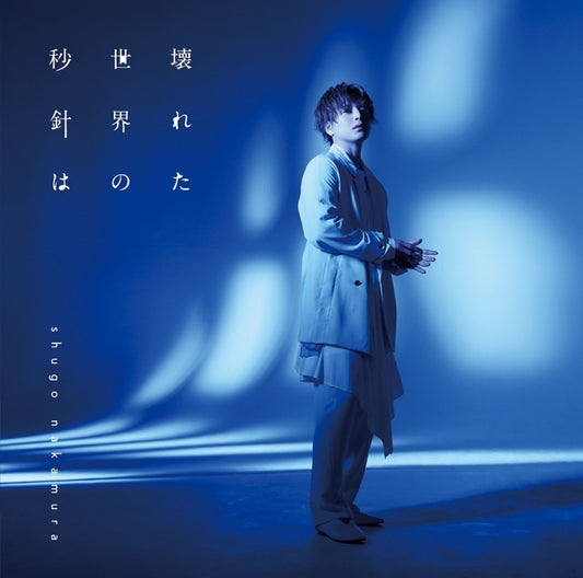 RE-MAIN Kowareta Sekai no Byoshin wa by Shugo Nakamura Standard Edition CD - jacket artwork 1