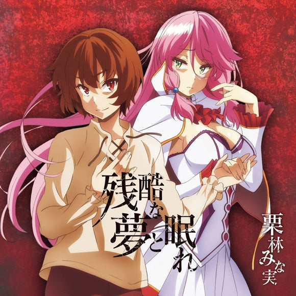 Redo of Healer Zankoku na Yume to Nemure by Minami Kuribayashi Standard Edition CD - jacket artwork 1
