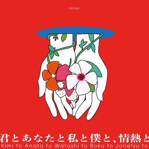 Reina Kimi to Anata to Watashi to Boku to, Jonetsu to Standard Edition CD cover