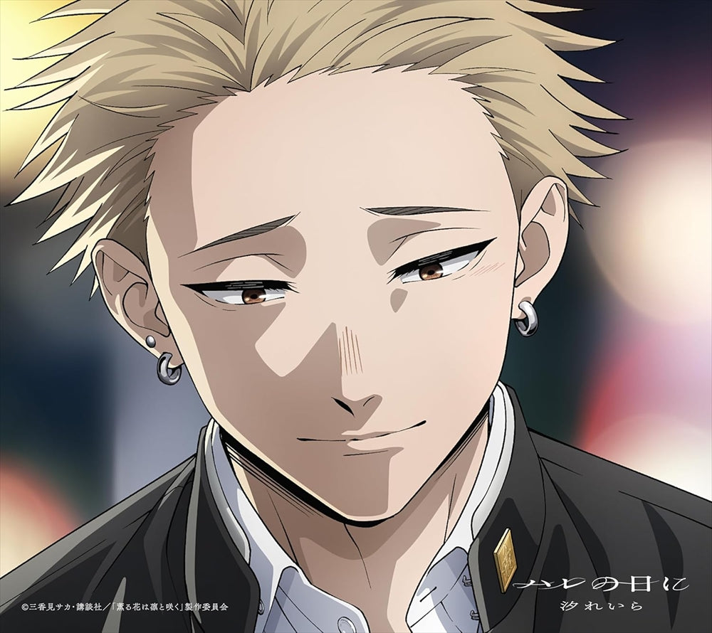 Reira Ushio Hare no Hi ni CD + Blu-ray - front cover