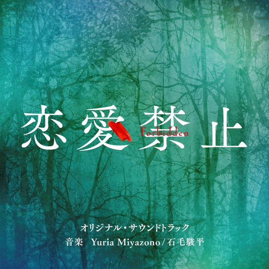 Renai Kinshi Original Soundtrack by Yuria Miyazono and Shumpei Ishige CD - jacket artwork 1
