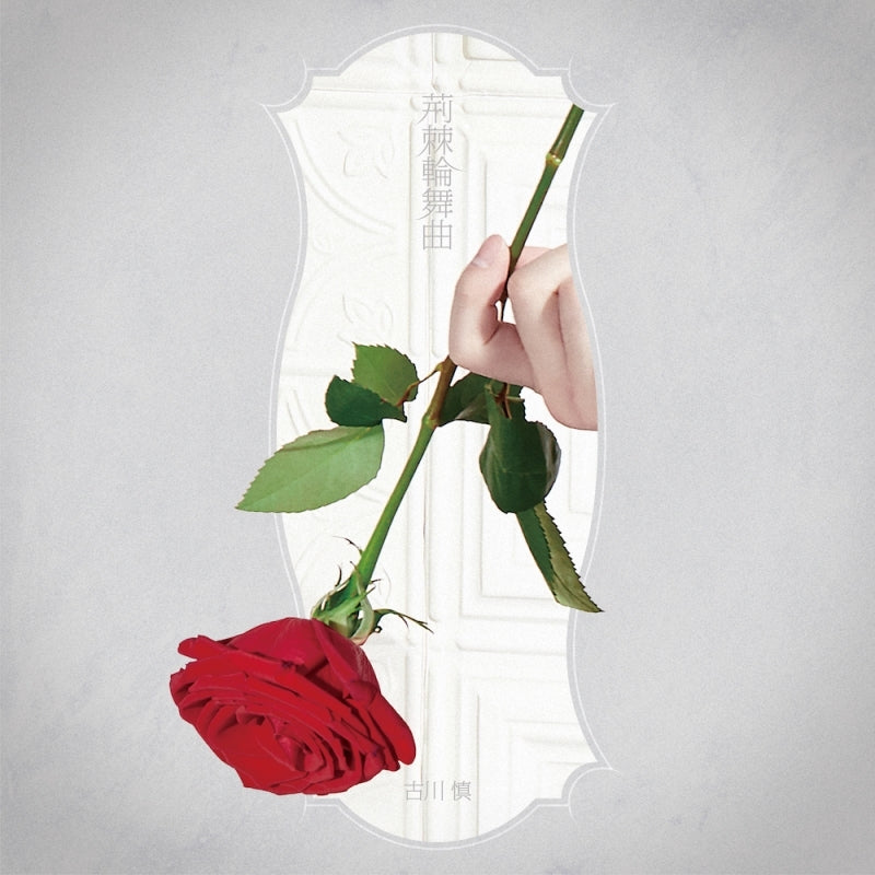 Requiem of the Rose King Ibara Rondo by Makoto Furukawa Artist Edition CD - jacket artwork 1