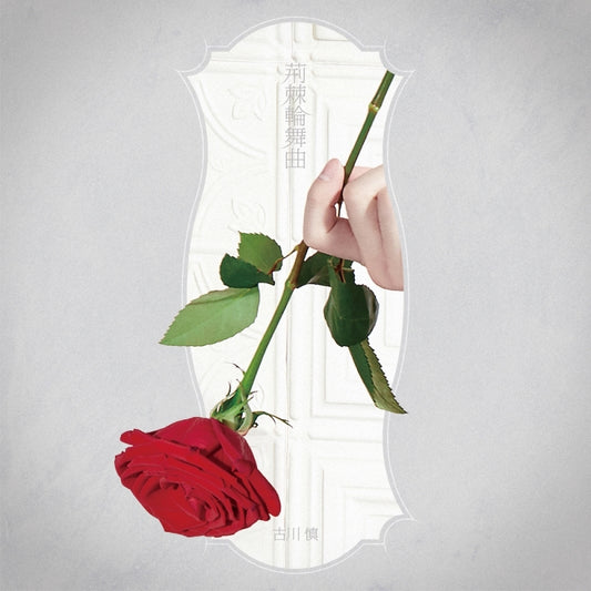 Requiem of the Rose King Ibara Rondo by Makoto Furukawa Artist Edition CD - jacket artwork 1