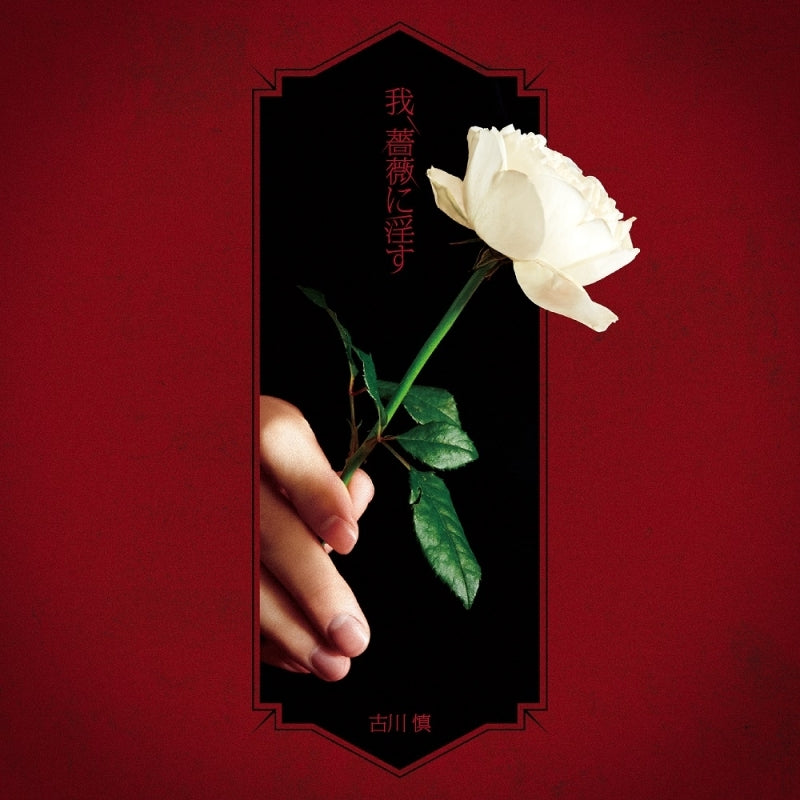 Requiem of the Rose King Ware, Bara ni Insu by Makoto Furukawa Artist Edition CD - jacket artwork 1