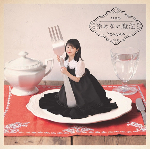Restaurant to Another World 2 Samenai Maho by Nao Toyama Standard Edition CD - jacket artwork 1