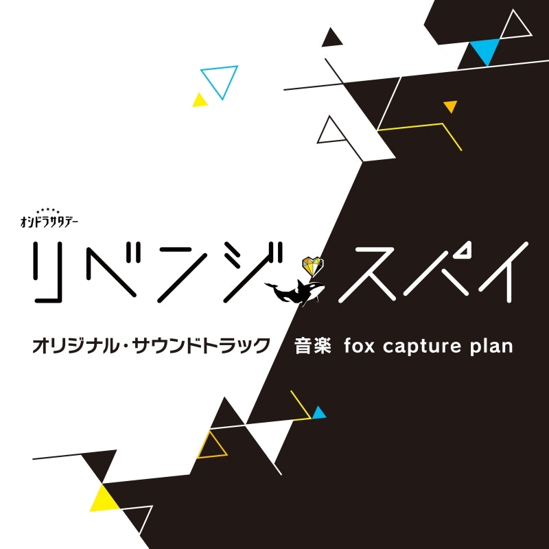 Revenge Spy Original Soundtrack by fox capture plan CD - jacket artwork 1