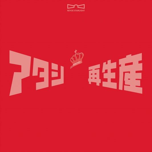 Revue Starlight Best Album Standard Edition 2CD cover