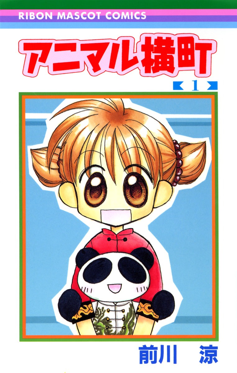Ribon Mascot Comics Animal Yokocho Vol. 1 - Shueisha Japanese edition, cover