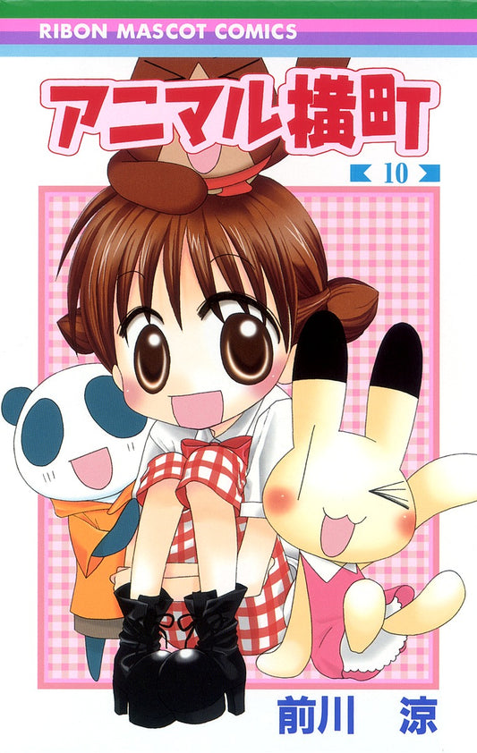 Ribon Mascot Comics Animal Yokocho Vol. 10 - Shueisha Japanese edition, cover