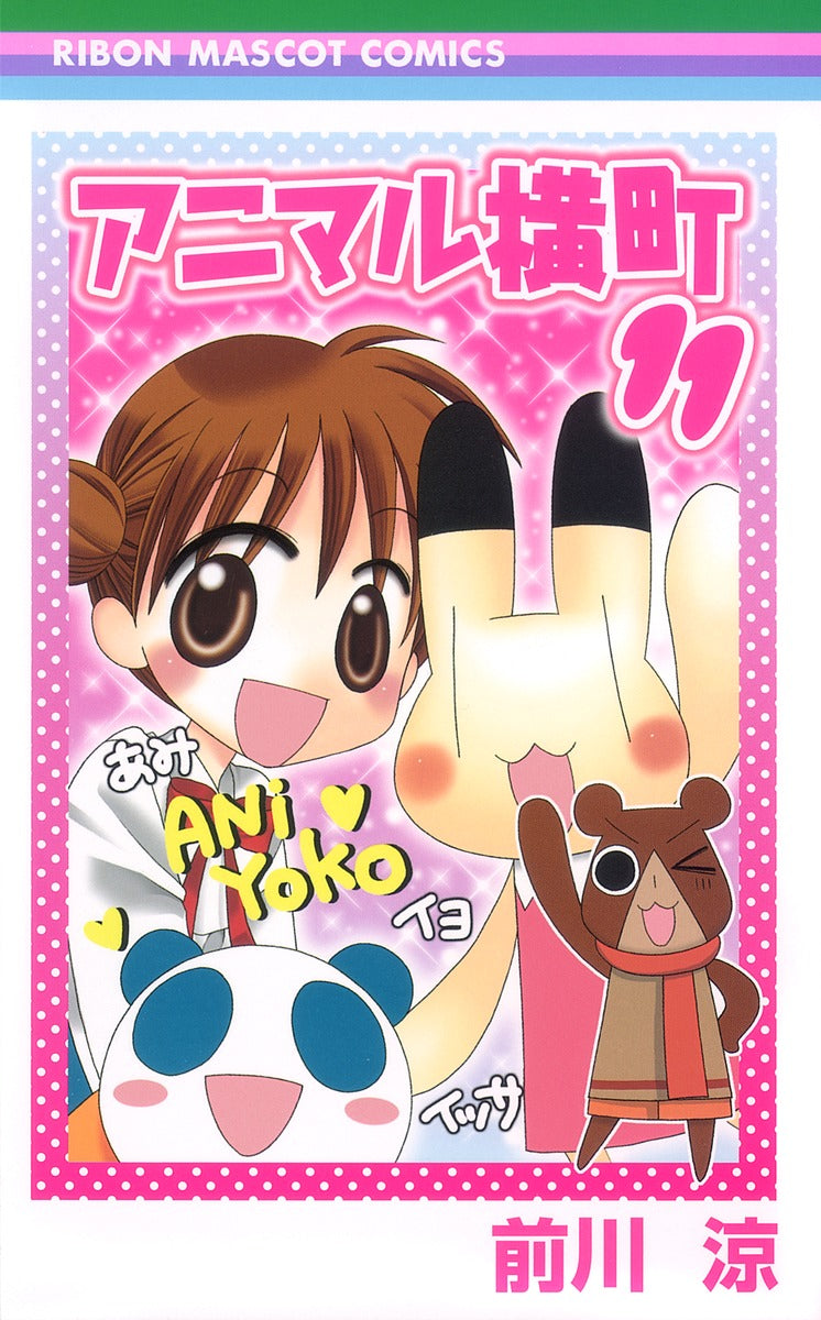 Ribon Mascot Comics Animal Yokocho Vol. 11 - Shueisha Japanese edition, cover