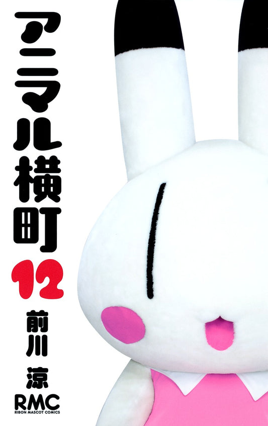 Ribon Mascot Comics Animal Yokocho Vol. 12 - Shueisha Japanese edition, cover