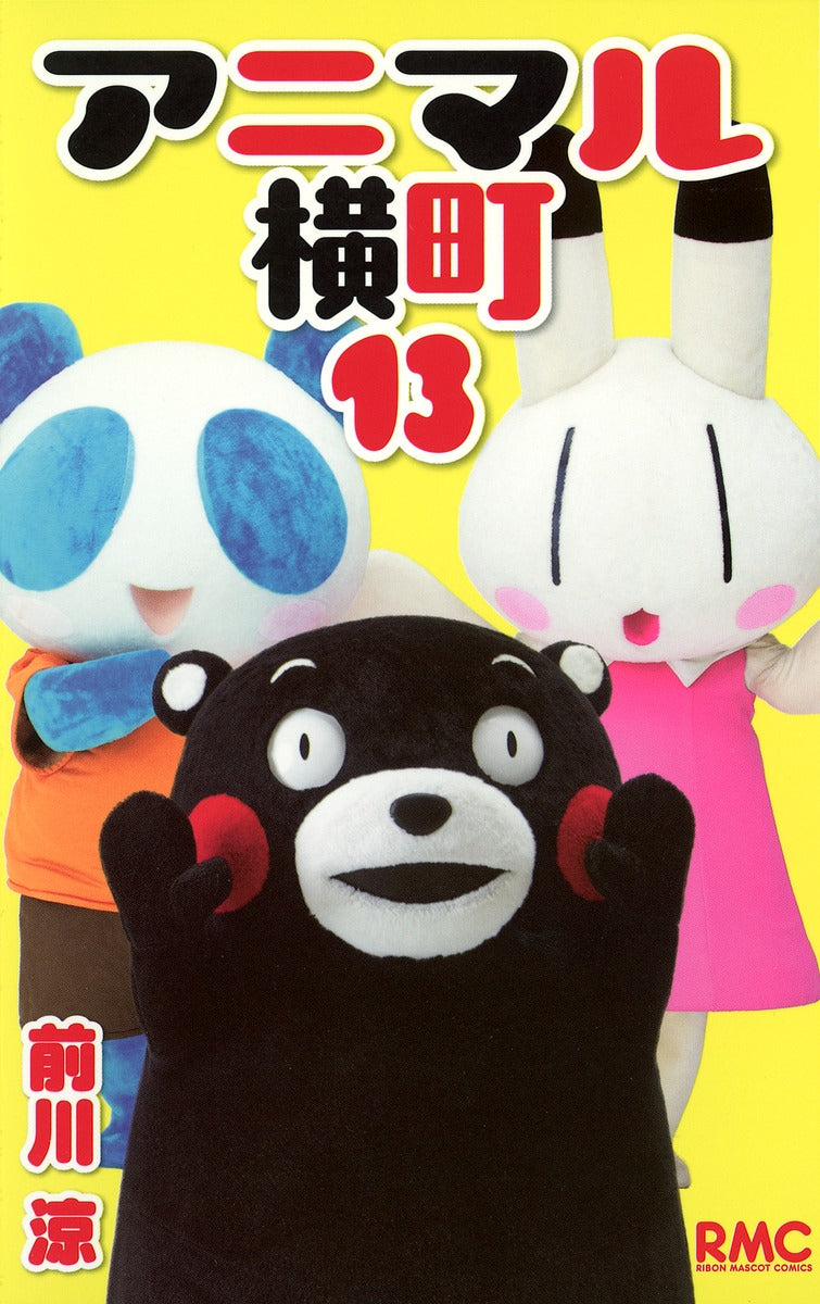 Ribon Mascot Comics Animal Yokocho Vol. 13 - Shueisha Japanese edition, cover