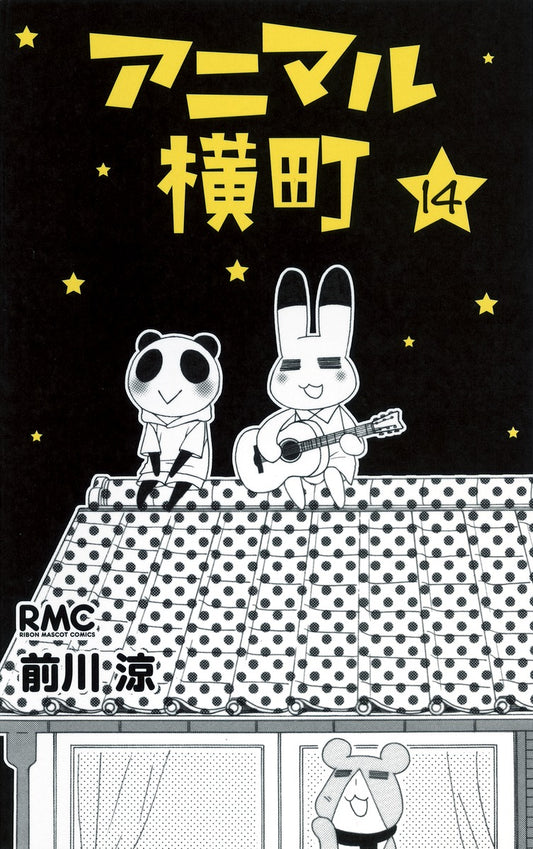 Ribon Mascot Comics Animal Yokocho Vol. 14 - Shueisha Japanese edition, cover