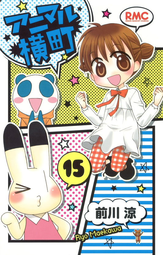 Ribon Mascot Comics Animal Yokocho Vol. 15 - Shueisha Japanese edition, cover