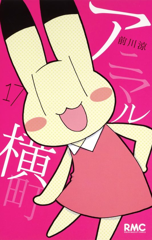 Ribon Mascot Comics Animal Yokocho Vol. 17 - Shueisha Japanese edition, cover