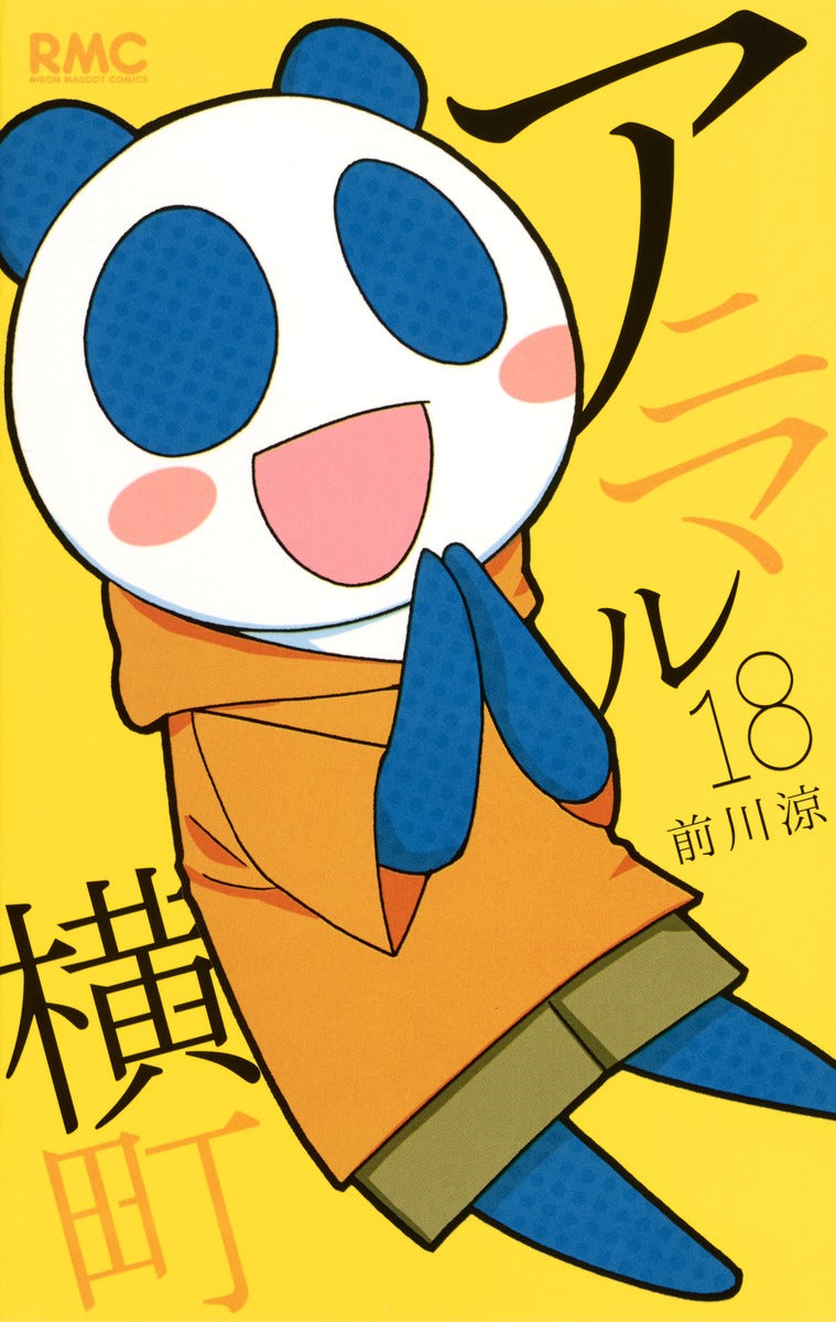Ribon Mascot Comics Animal Yokocho Vol. 18 - Shueisha Japanese edition, cover