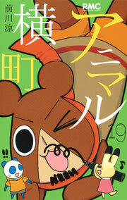 Ribon Mascot Comics Animal Yokocho Vol. 19 - Shueisha Japanese edition, cover