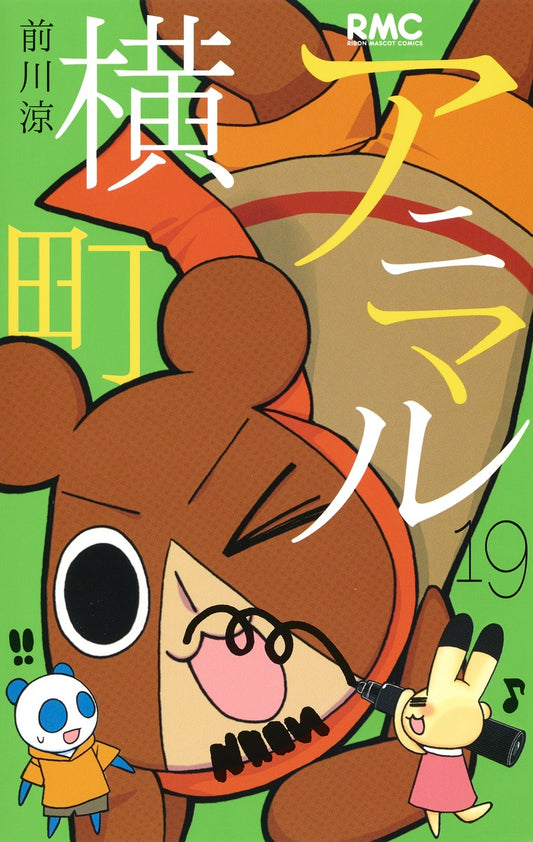 Ribon Mascot Comics Animal Yokocho Vol. 19 - Shueisha Japanese edition, cover