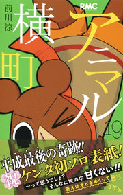 Ribon Mascot Comics Animal Yokocho Vol. 19 - Shueisha Japanese edition, second publisher image