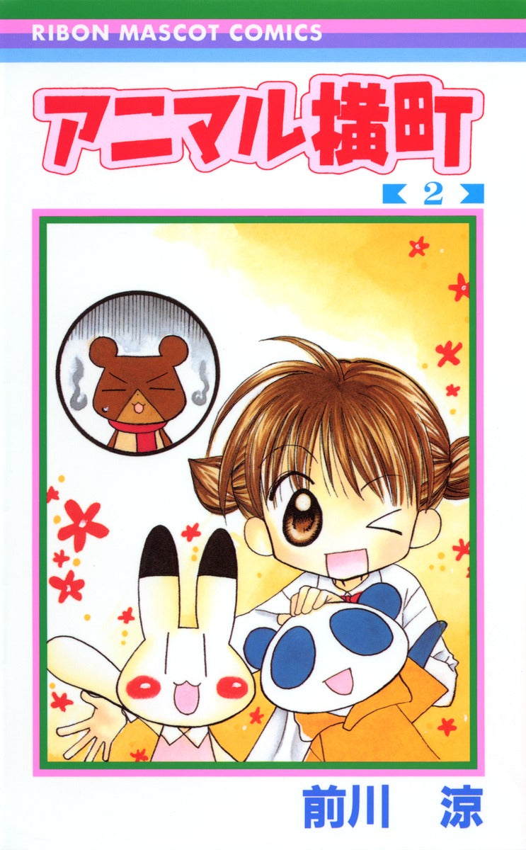 Ribon Mascot Comics Animal Yokocho Vol. 2 - Shueisha Japanese edition, cover