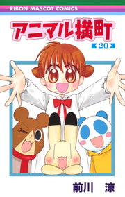 Ribon Mascot Comics Animal Yokocho Vol. 20 - Shueisha Japanese edition, cover