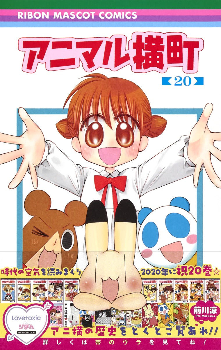Ribon Mascot Comics Animal Yokocho Vol. 20 - Shueisha Japanese edition, second publisher image