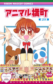 Ribon Mascot Comics Animal Yokocho Vol. 20 - Shueisha Japanese edition, second publisher image